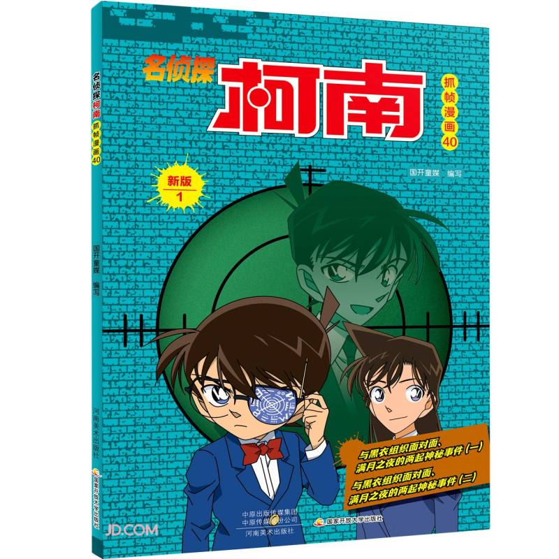 名侦探柯南抓帧漫画40