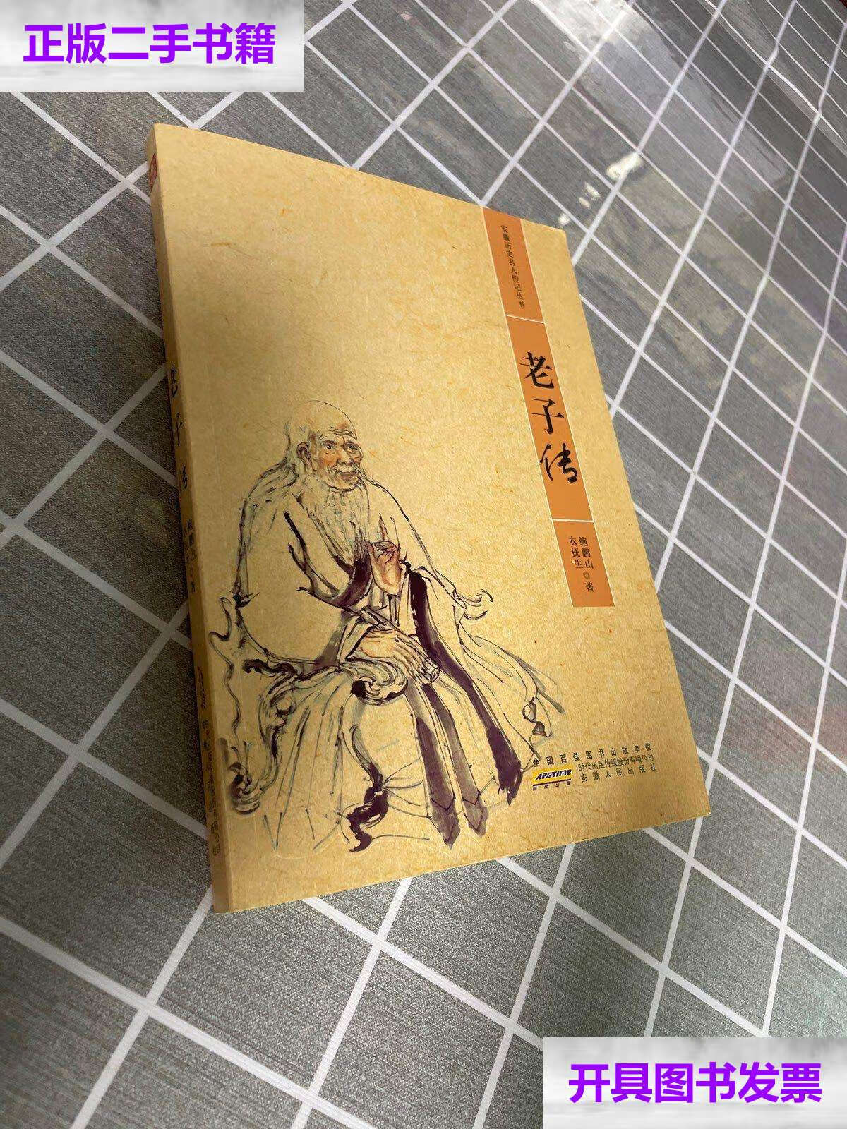 【二手9成新】老子传/安徽省历史名人传记丛书 /鲍鹏山,衣抚生 安徽
