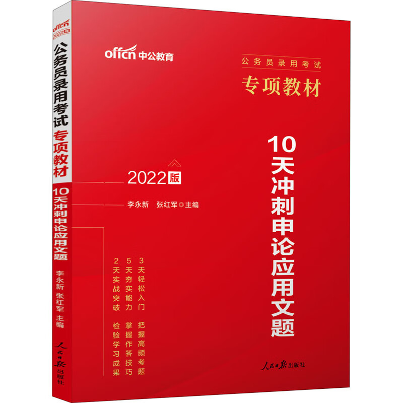 10天冲刺申论应用文题 2022版 图书