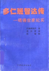 正版现货多仁班智达传 丹津班珠尔 中国藏学出版社 9787800572111
