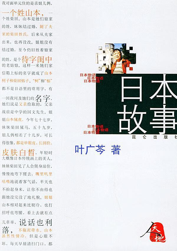 日本故事 叶广芩 著 9787800407574【正版】