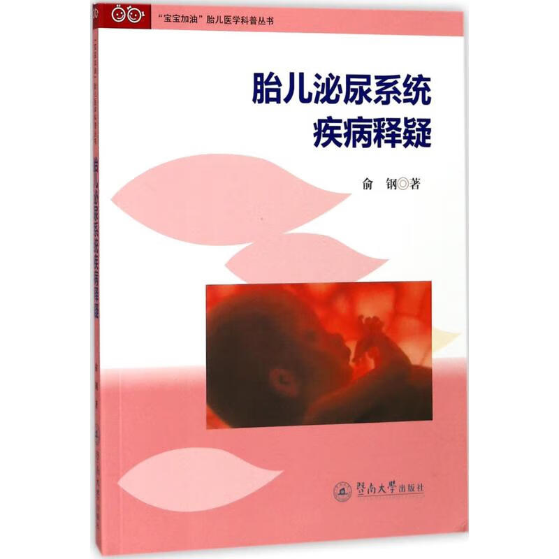 胎儿泌尿系统疾病释疑【正版图书】