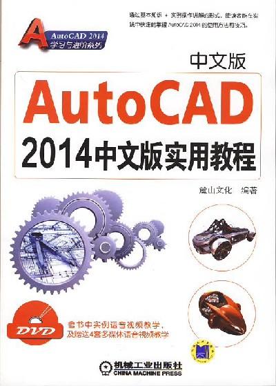 AutoCAD2014中文版实用教程 陈志民