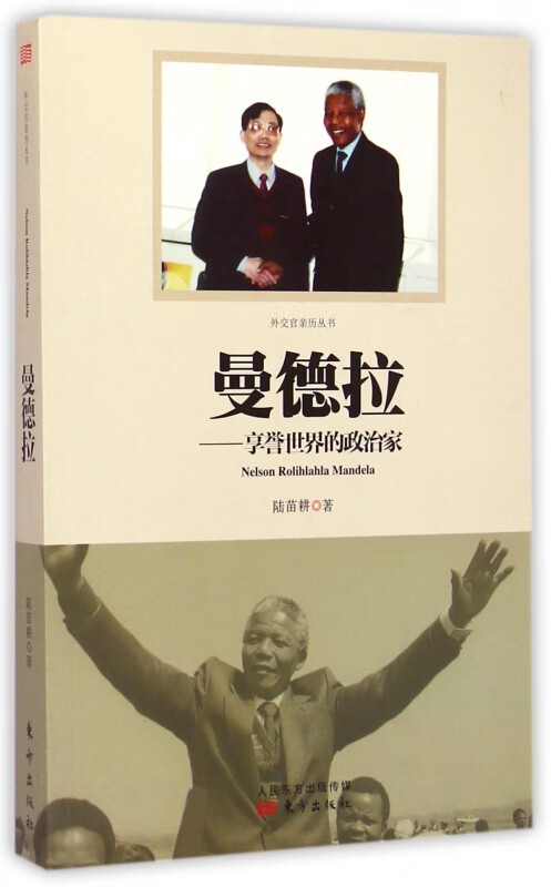 曼德拉--享誉世界的政治家/外交官亲历丛书