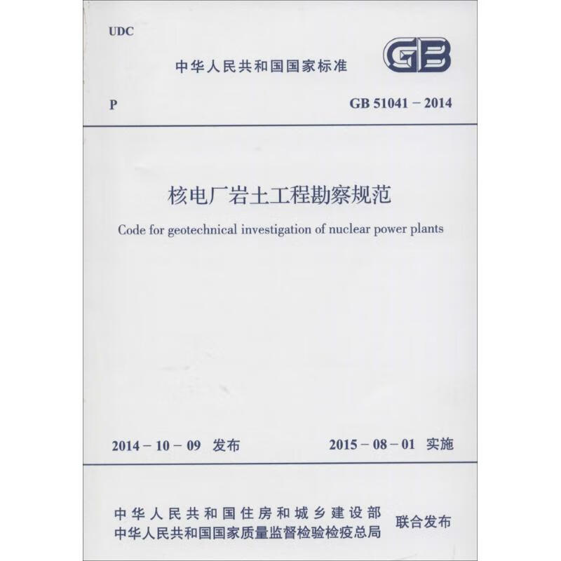 核电厂岩土工程勘察规范 中华人民共和国住房和城乡建设部,中华人民共和国国家质量监督检验检疫总局 联合发布 书籍
