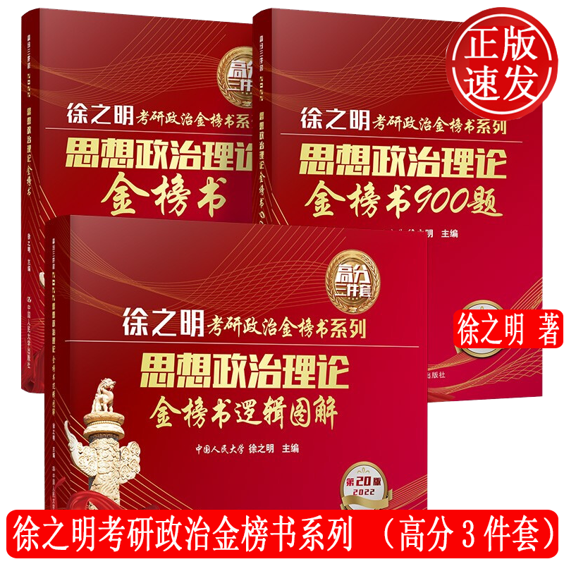 2022徐之明考研政治金榜书系列 思想政治理论金榜书+900