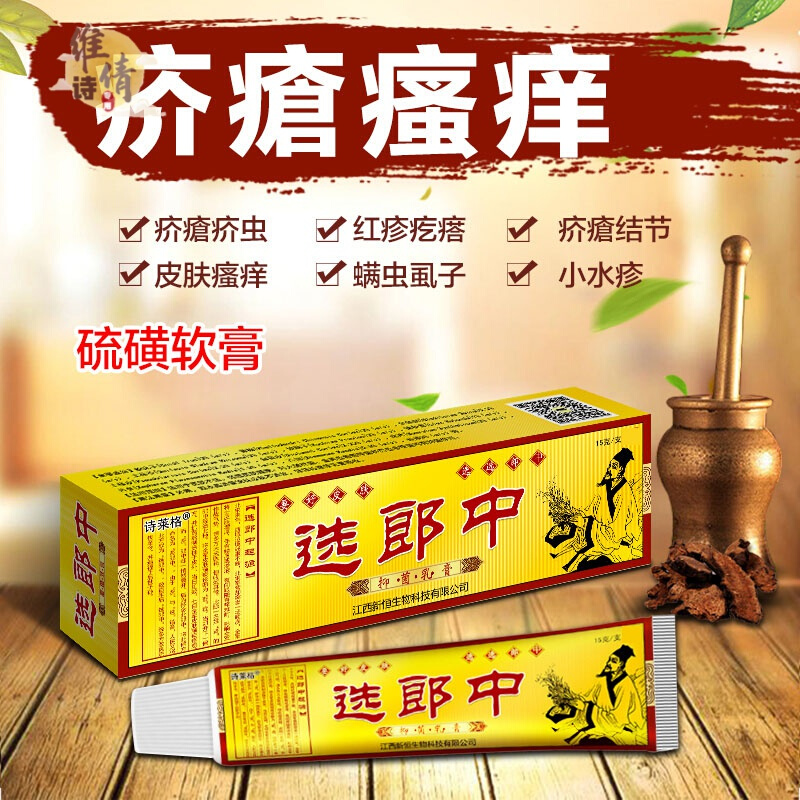 林蛋旦硫磺乳膏选郎中结节硫磺软膏乳膏阴虱螨虫干疮膏皮肤消毒止痒膏