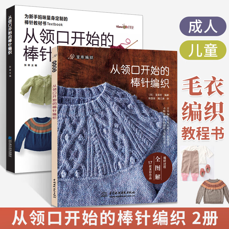 2册从领口开始的棒针编织 宝库编织成人儿童宝宝毛衣手工编织基础教程