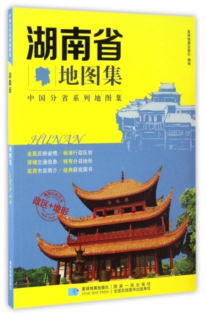 湖南省地图集 编者:星球地图出版社