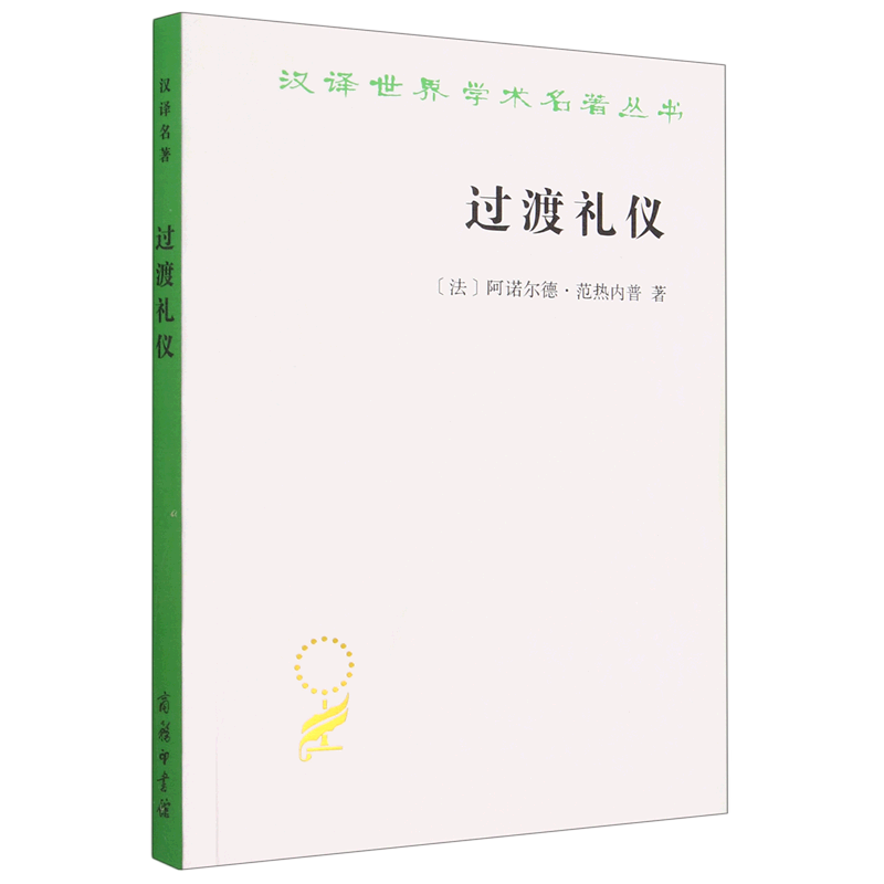 过渡礼仪/汉译世界学术名著丛书