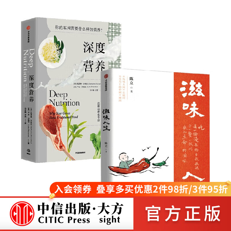 深度营养 滋味人生 套装2册 陈立等 著 饮食文化书籍
