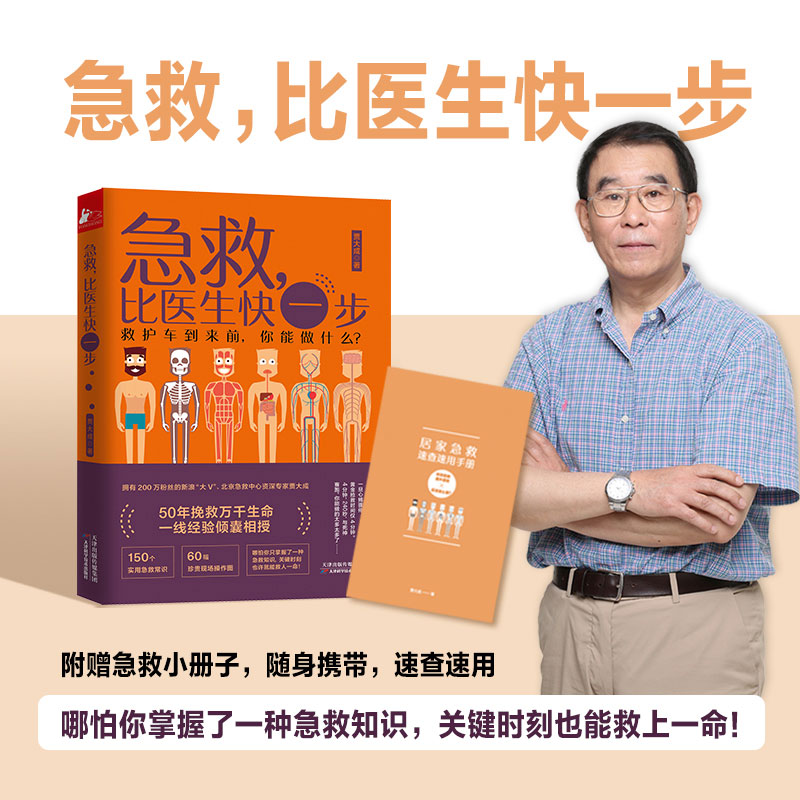 附赠急救速查手册】急救比医生快一步贾大成急救知识书籍自救家庭医生家庭急救常识全书医学急救知识医学书籍