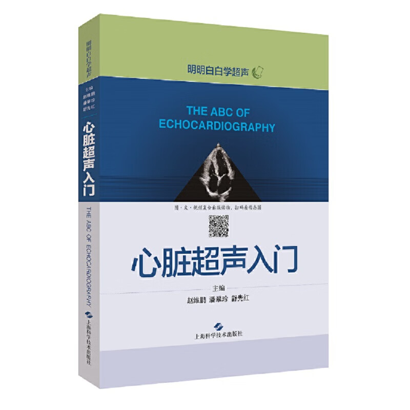 心脏超声书 心脏超声精细讲解掌中宝诊断学图谱 超声心动图胎儿超声