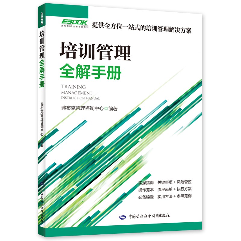 培训管理全解手册—弗布克HR全解手册系列