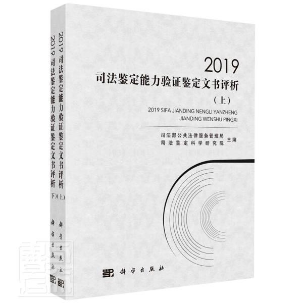 2019司法鉴定能力验证鉴定文书评析(上下) 公共法律服务管理局 中国科技出版传媒股份有限公司
