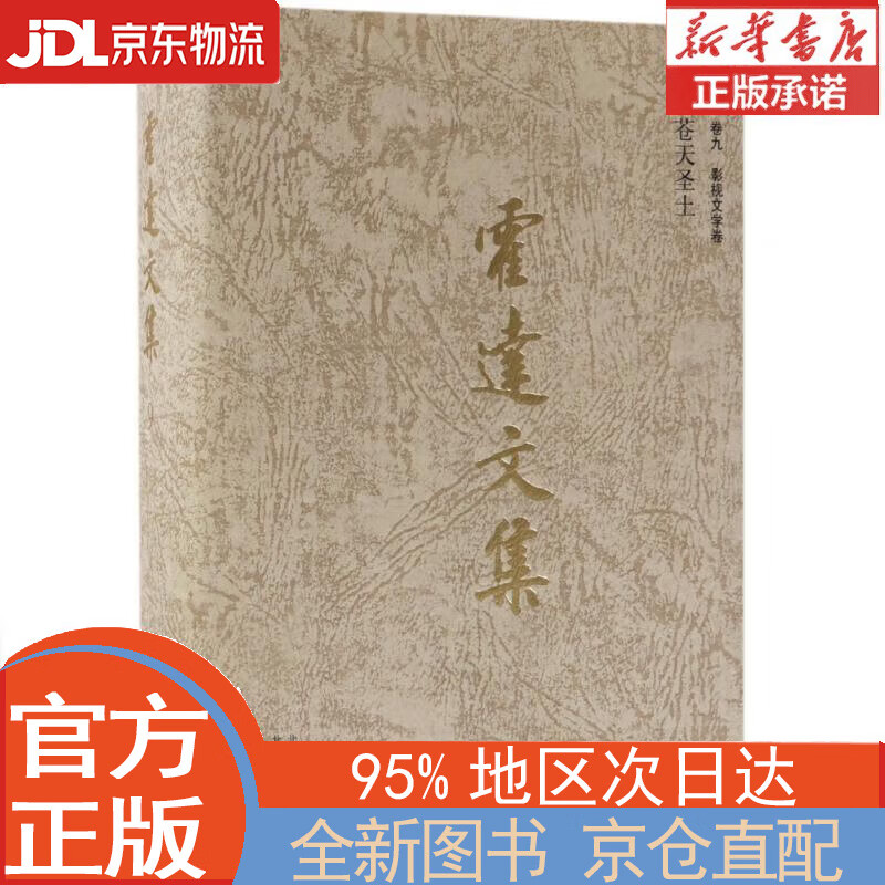 【全新畅销书籍】苍天圣土 霍达 北京十月