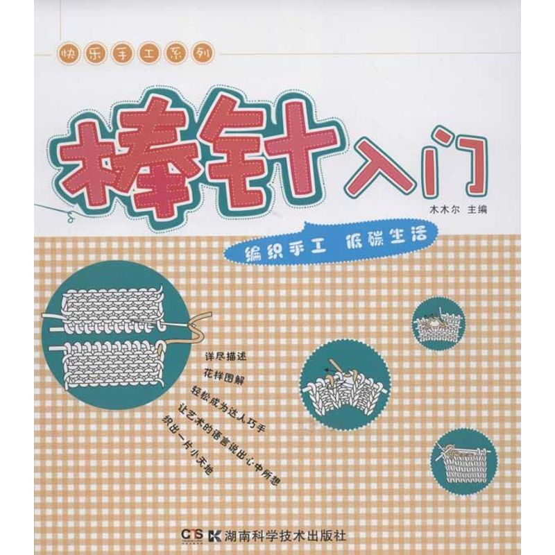 快乐手工系列.棒针入门