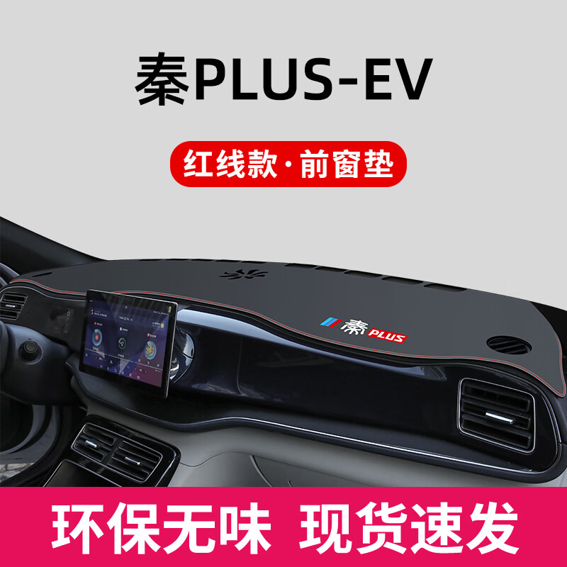 涵慕冠军版2023款比亚迪秦plusdmi防晒仪表台避光垫车内装饰用品EV用 秦plus-EV 前窗垫 红线高性价比高么？