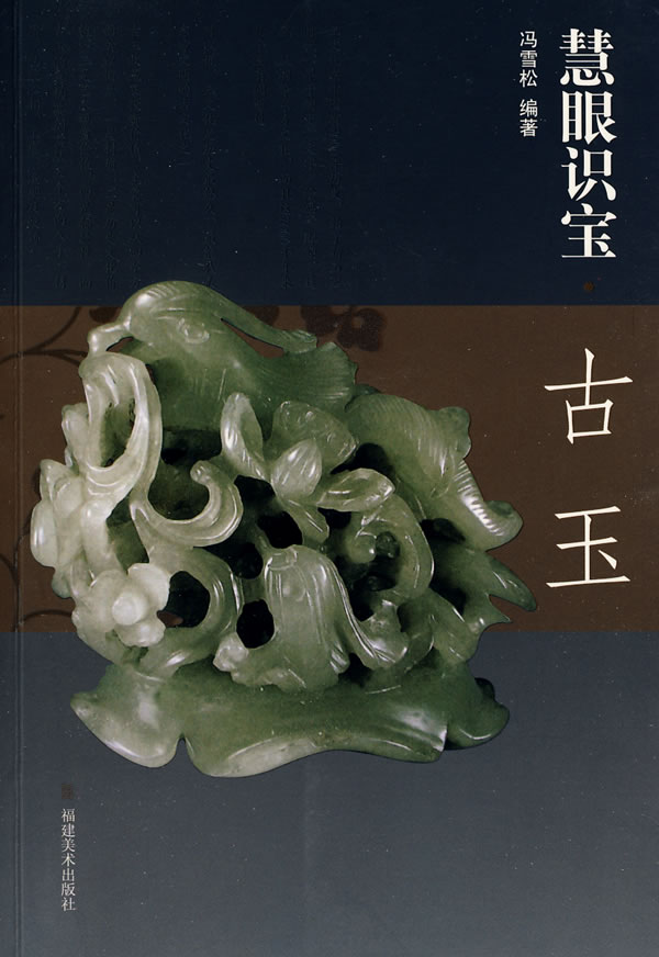 慧眼识宝·古玉 冯雪松 编著 9787539321097【正版】