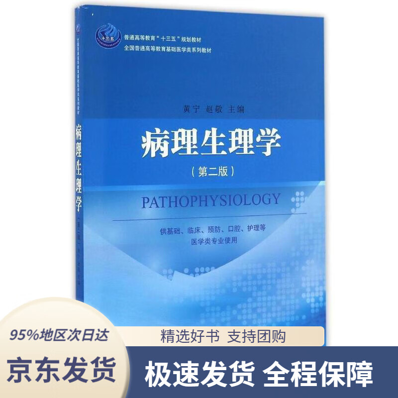 病理生理学(第二版)黄宁,李华科学出版社9787030491992