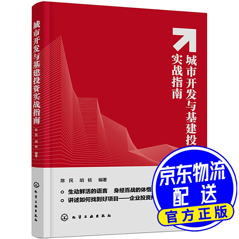 城市开发与基建投资实战指南