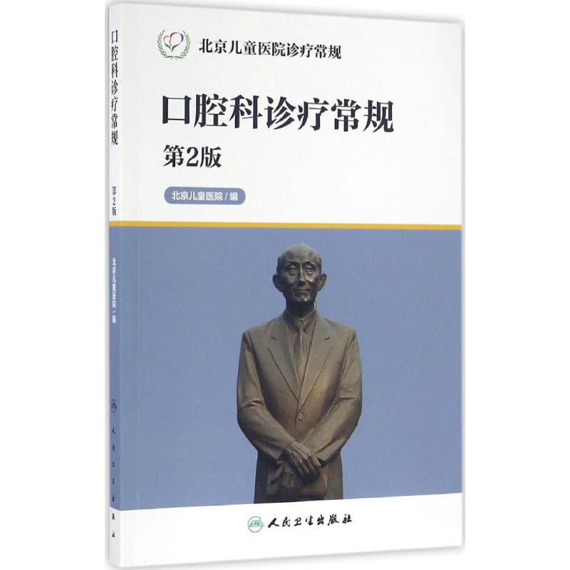 口腔科诊疗常规(第2版)