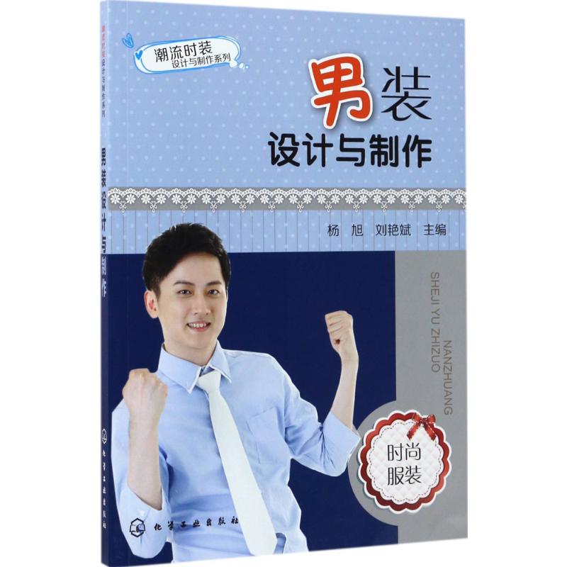 男装设计与制作 杨旭,刘艳斌 主编 书籍