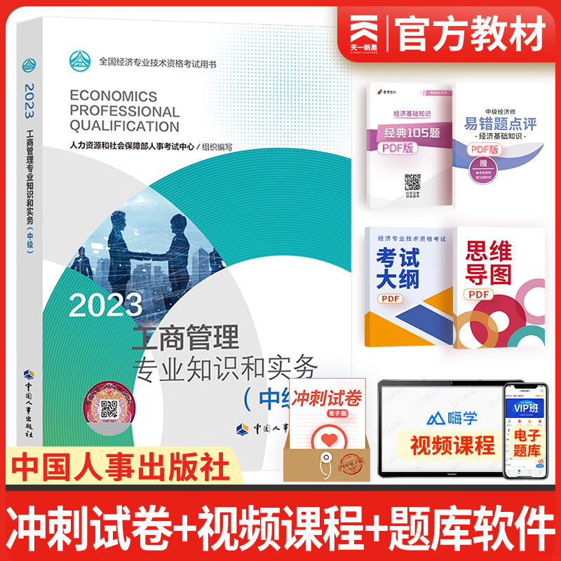 【科目自选】中级经济师2023教材金融人