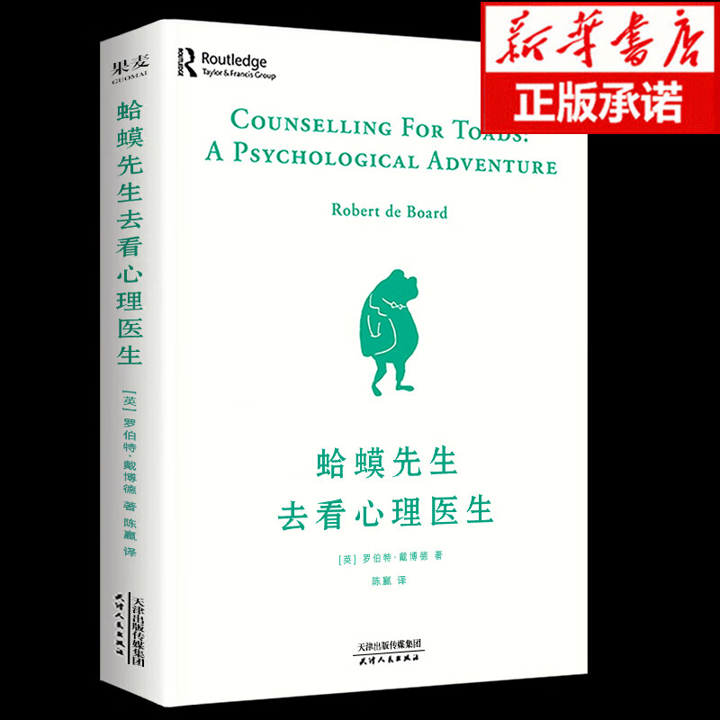 蛤蟆先生去看心理医生零基础心理咨询入门书跟着青蛙先生去看心里医生原版中文版癞蛤蟆哈蟆嗼哈莫哈玛哈马哈