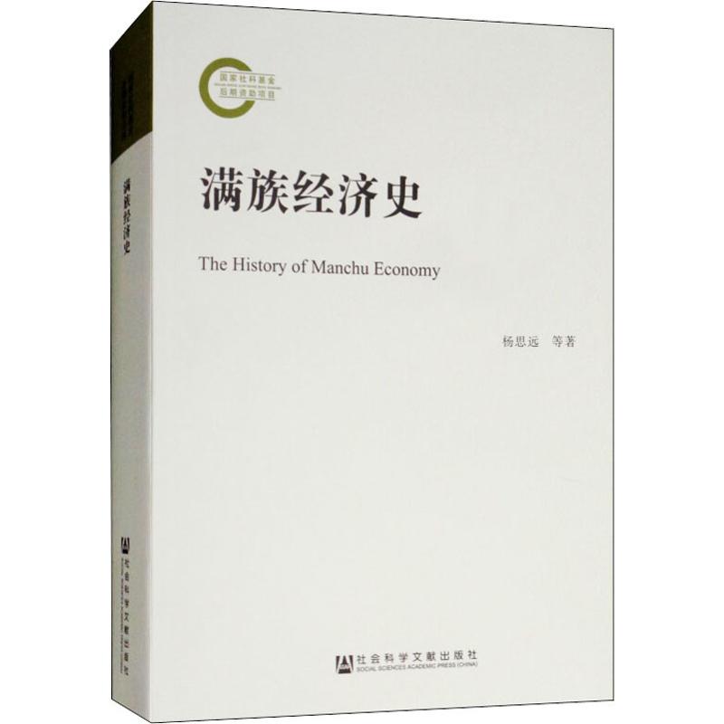 满族经济史