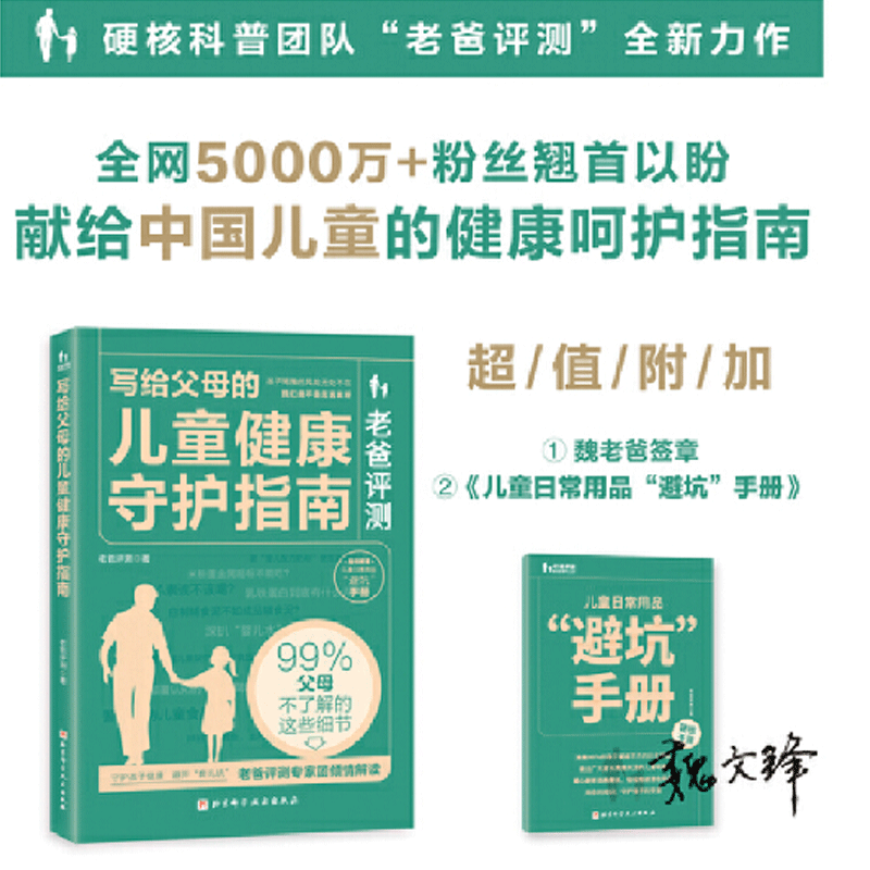 老爸评测：写给父母的儿童健康守护指南 教你用知识守护孩子的安全与健康，远离儿童产品中看得见与看不见的风险