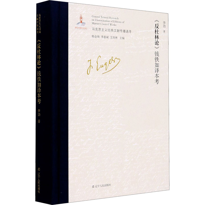 《反杜林论》钱铁如译本考 图书