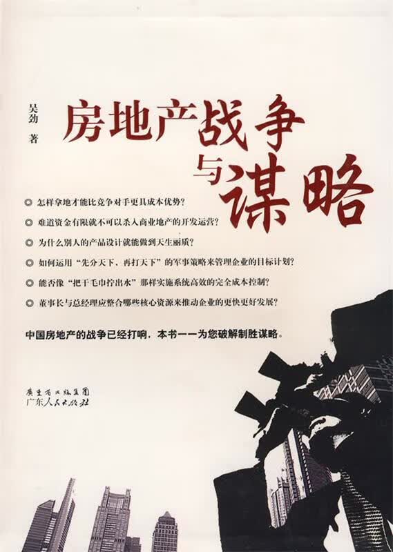 房地产战争与谋略【正版好书，下单速发】