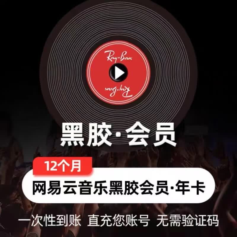 网易云音乐会员年卡 网易云音乐黑胶vip会员一年 网易云会员网易云