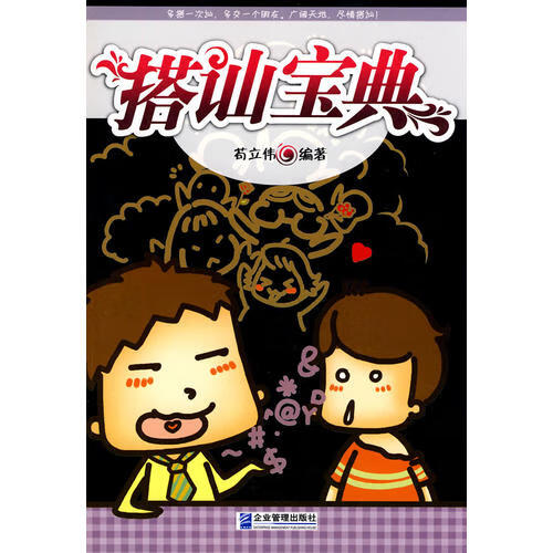 【正版现货】搭讪宝典