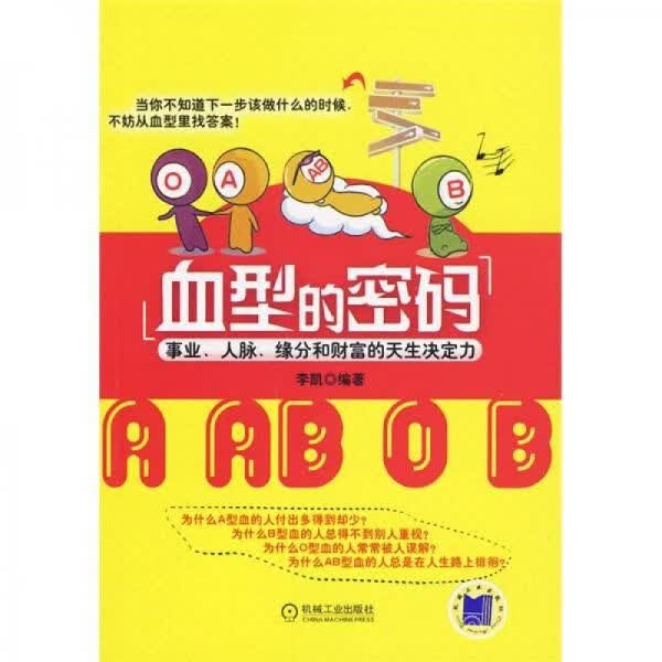 血型的密码9787111286677