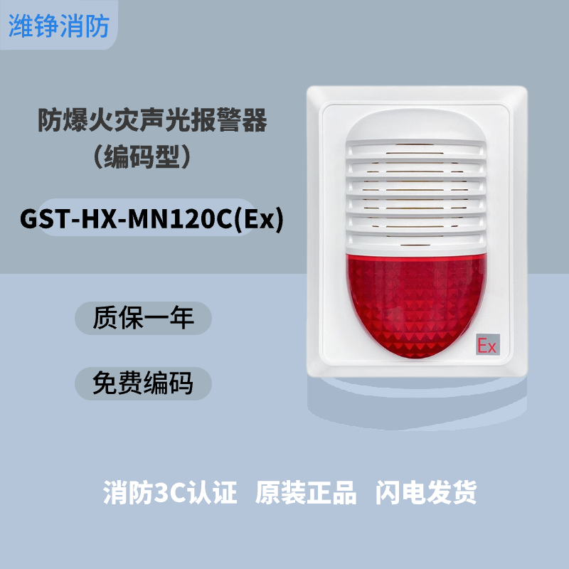 潍铮 海湾防爆火灾声光警报器gst-hx-mn120c(ex)二线制声光报警器防爆