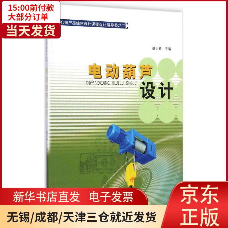 【新华书店】电动葫芦设计 全新正版