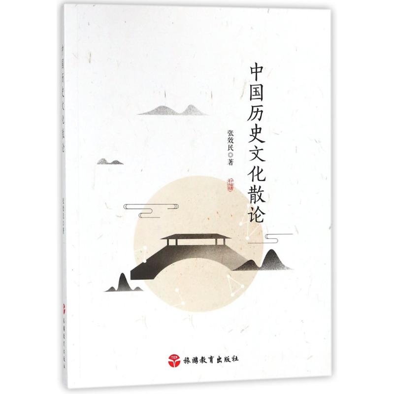 中国历史文化散论