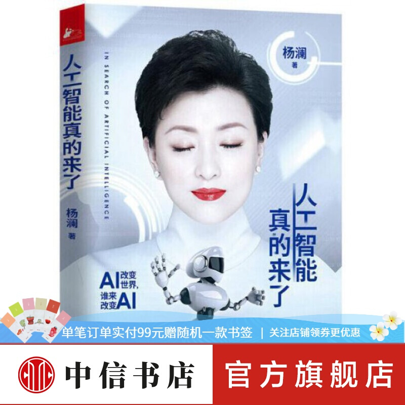 人工智能真的来了 杨澜