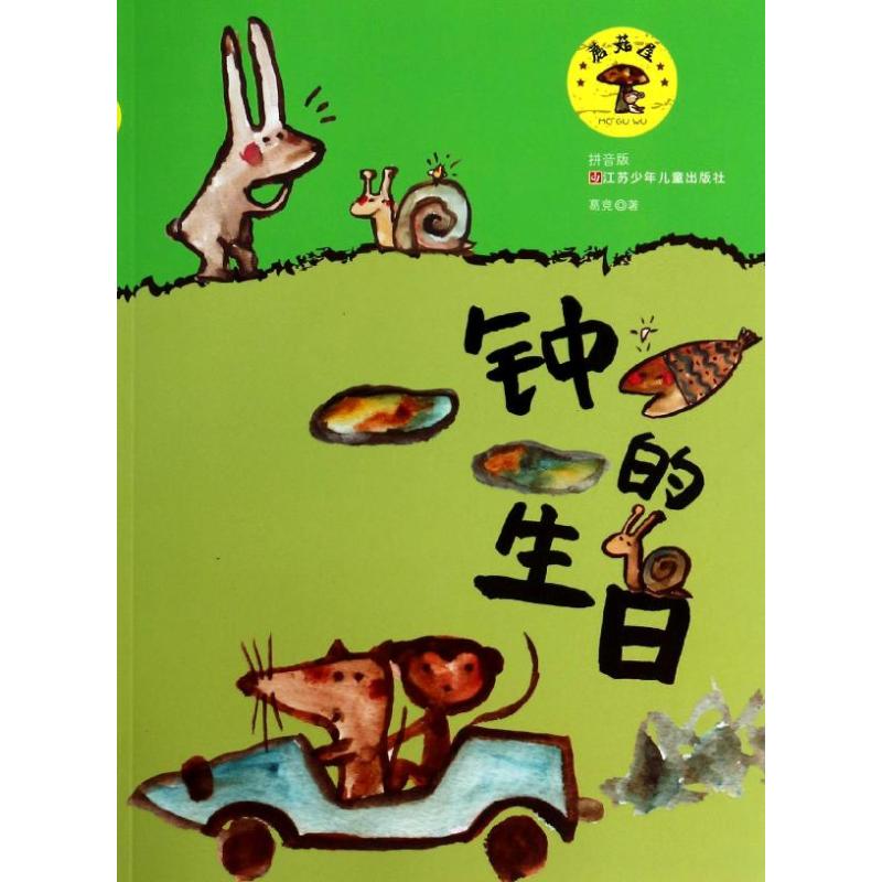 钟的生日(拼音版)