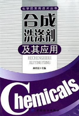 正版现货洗涤剂及其应用 唐育民 中国纺织出版社 9787506437370