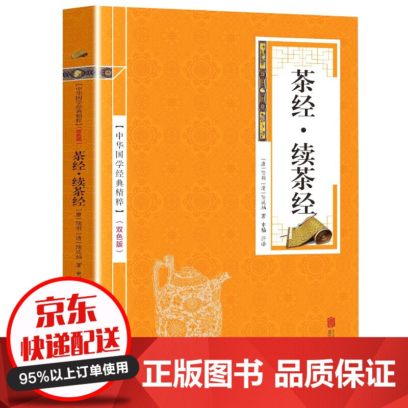 【专区】【1元专区】茶经·续茶经 原文+注释+译文 （金皮双色版）中华国学经典精粹·精选 正版