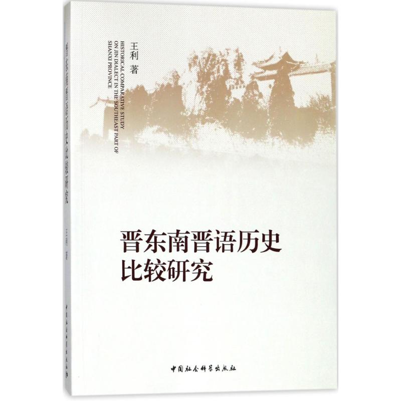 晋东南晋语历史比较研究 王利 书籍