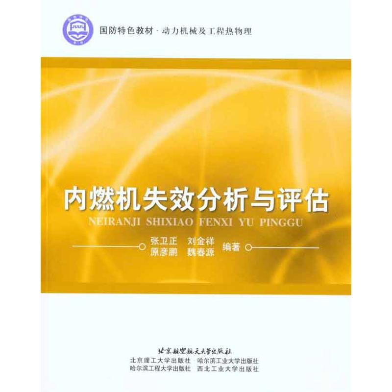 内燃机失效分析与评估