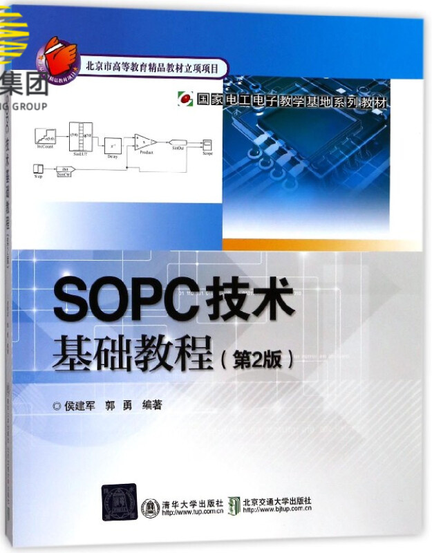SOPC技术基础教程(第2版国家电工电子教学基地系列教材)
