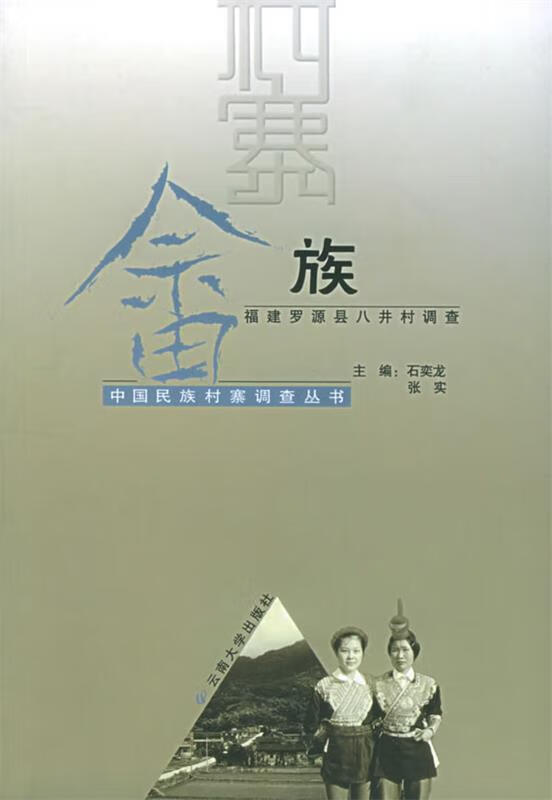 畲族:福建罗源县八井村调查