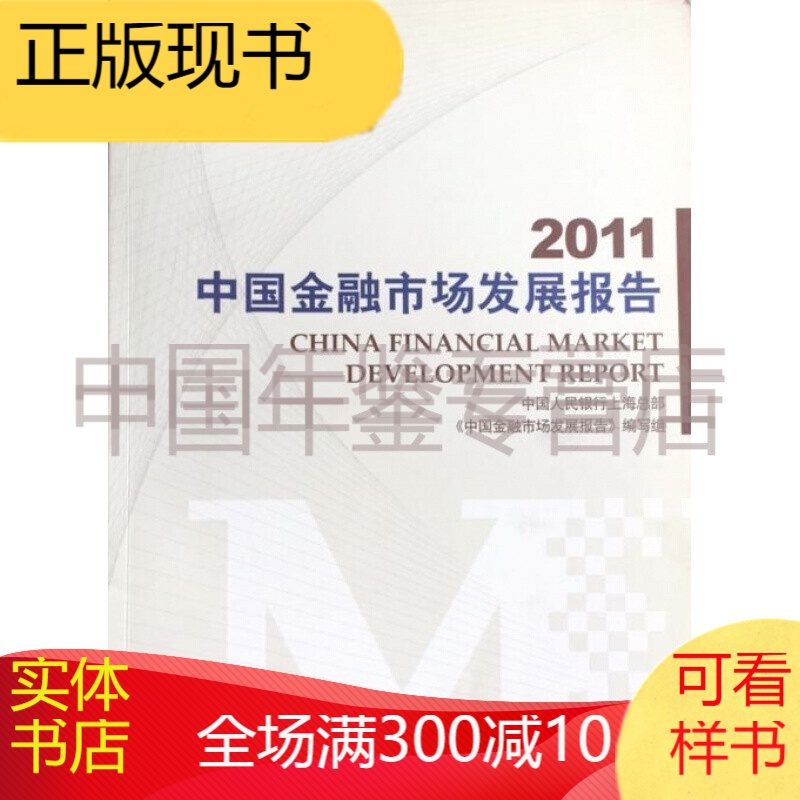 中国金融市场发展报告2011