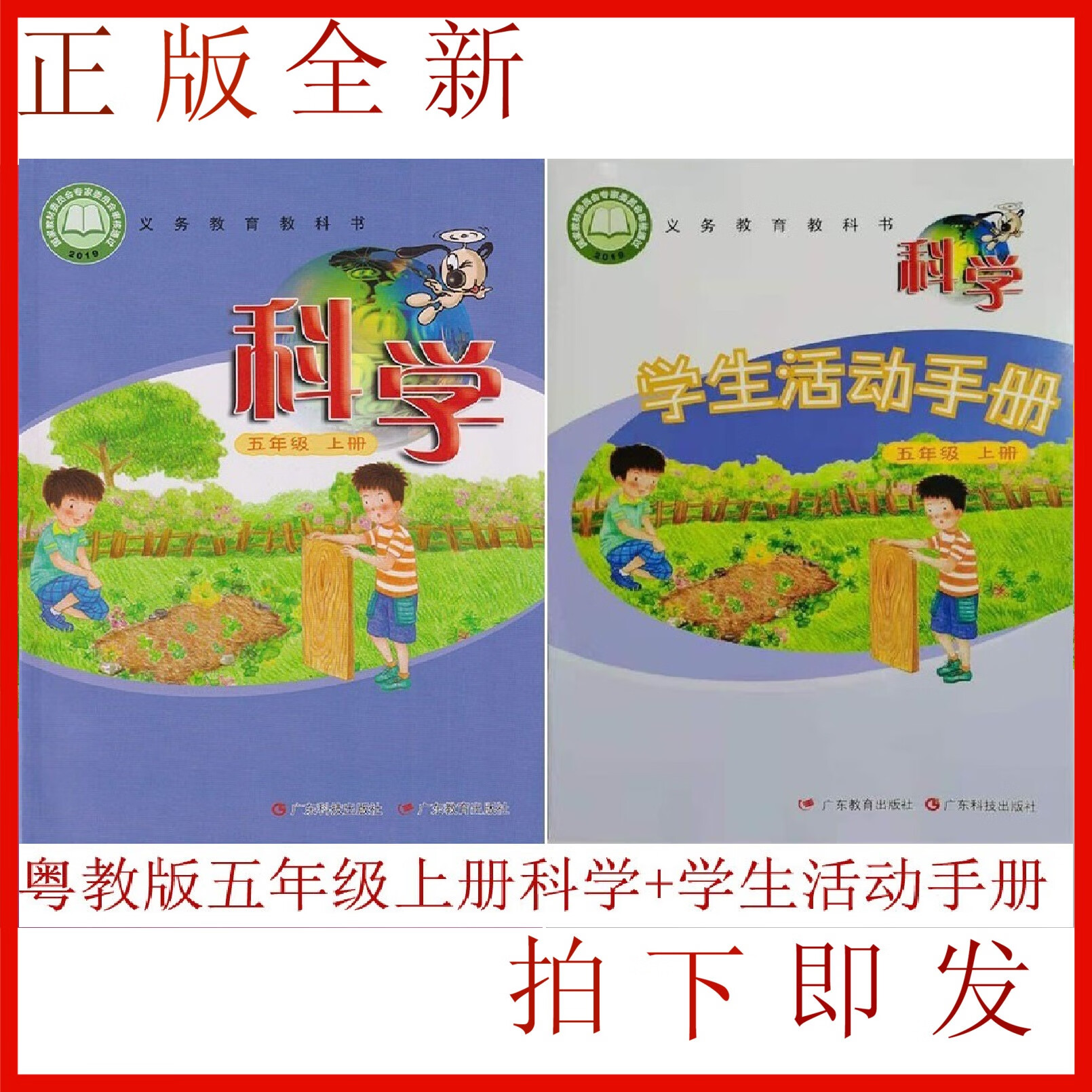 正版广东版粤教版小学科学五年级上册课本 学生活动手册全套2本科学书