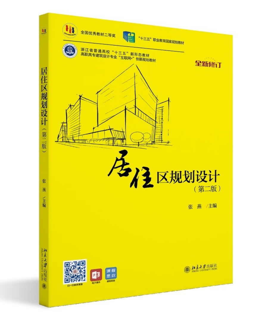 居住区规划设计(第二版)（全国优秀教材二等奖，“十四五”职业教育国家规划教材）（赠送课程思政）